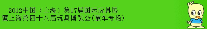 2012第17屆中國上海國際玩具展暨上海第四十八屆玩具博覽會(huì)