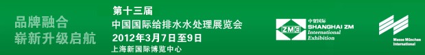 2012(第十三屆)CWS中國國際給排水水處理展覽會(huì)(上海)