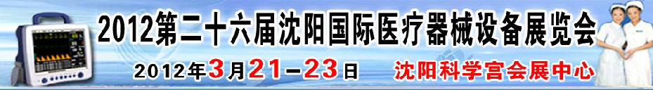 2012第二十六屆(春季)沈陽國際醫(yī)療器械設備展覽會