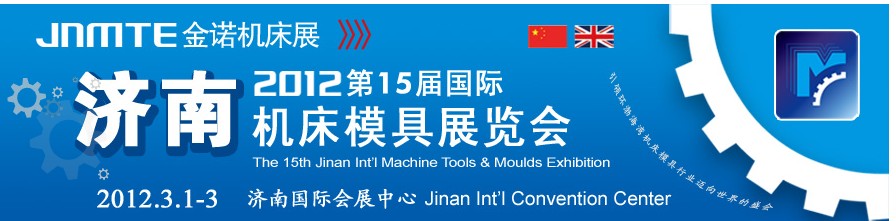 2012第15屆國際機(jī)床模具濟(jì)南展覽會