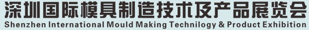 2012中國(深圳)國際模具及制品工業(yè)展覽會(huì)(S.Mould)
