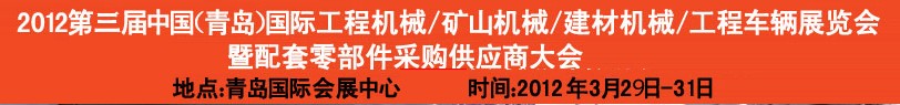 2012第三屆中國(guó)（青島）國(guó)際工程機(jī)械、建筑機(jī)械、工程車(chē)輛暨配件展覽會(huì)<br>2012第二屆中國(guó)（青島）國(guó)際重型汽車(chē)、重型卡車(chē)、專(zhuān)用車(chē)輛暨配件展覽會(huì)