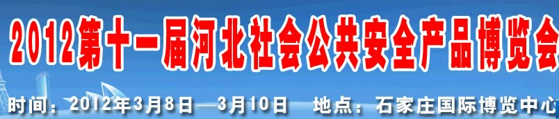 2012第十一屆國際公共安全防范產(chǎn)品(濟(jì)南)展覽會(huì)