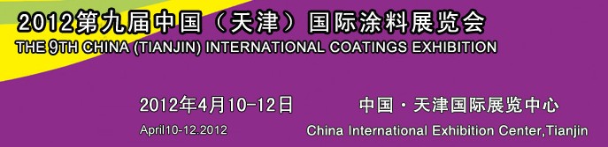 2012天津表面處理展—第九屆中國(guó)(天津)國(guó)際涂料展覽會(huì)