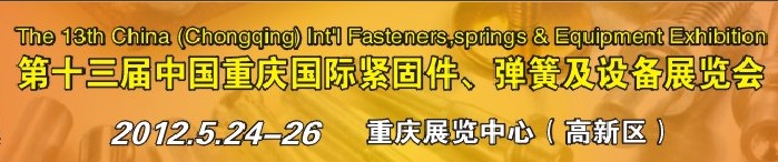 2012第十三屆中國(guó)（重慶）國(guó)際緊固件、彈簧及設(shè)備展覽會(huì)