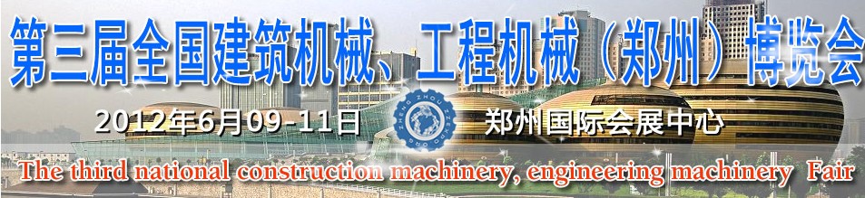 2012第三屆全國建筑機(jī)械、工程機(jī)械（鄭州）博覽會