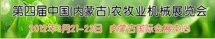 2012第四屆中國(內(nèi)蒙古)農(nóng)牧業(yè)機械展覽會