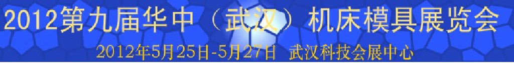 2012第九屆華中(武漢)機床模具展覽會