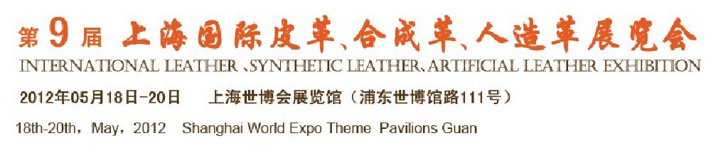 2012第九屆上海國(guó)際皮革展覽會(huì)