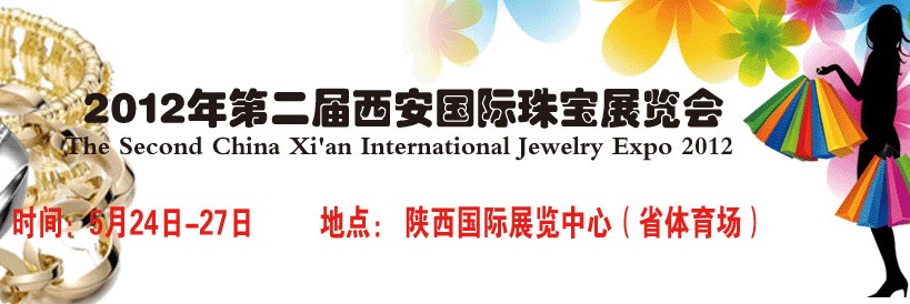 2012第二屆中國(西安)國際珠寶展覽會(huì)