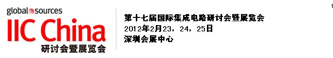 2012第十七屆(春季)國(guó)際集成電路研討會(huì)暨展覽會(huì)(深圳)