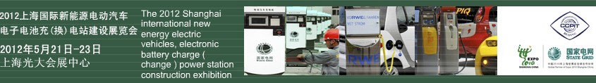 2012上海國際新能源電動汽車、電子、電池充換電站建設(shè)展覽會