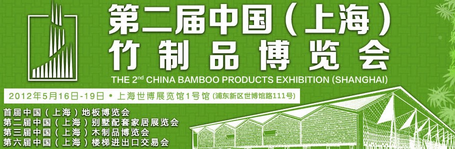2012第二屆中國(guó)(上海)竹制品博覽會(huì)