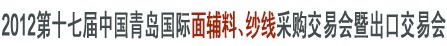 2012第十七屆中國青島國際面輔料、紗線采購交易會暨出口交易會