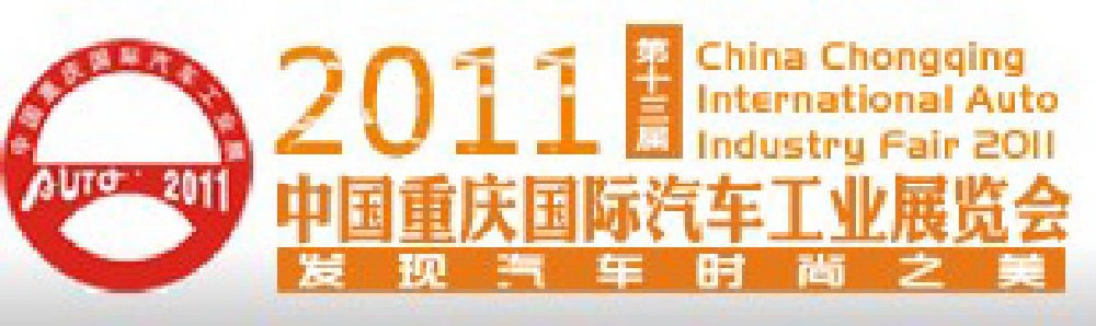2011中國重慶國際汽車工業(yè)展覽會(huì)
