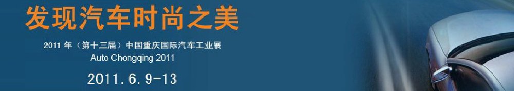 2011中國(guó)重慶國(guó)際汽車(chē)工業(yè)展覽會(huì)