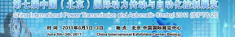 2011第七屆中國(北京)國際動(dòng)力傳動(dòng)與自動(dòng)化控制展覽會(huì)
