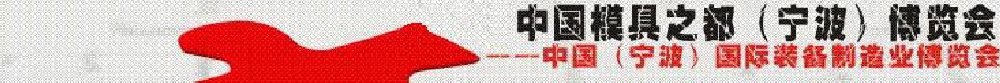 2011第七屆中國模具之都(寧波)博覽會(huì)