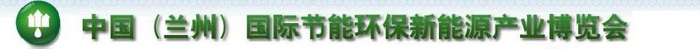 2011第四屆中國(蘭州)國際節(jié)能環(huán)保技術設備與新能源產業(yè)博覽會