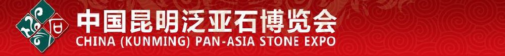 2011中國(昆明)東盟石文化產業(yè)博覽會暨珠寶文化節(jié)