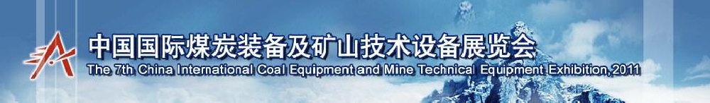 2011第七屆中國(guó)國(guó)際煤炭裝備及礦山技術(shù)設(shè)備展覽會(huì)