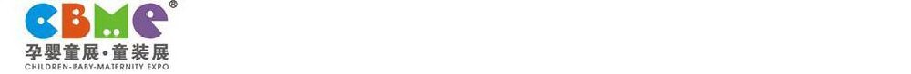 2011第十一屆上海兒童、嬰兒、孕婦產(chǎn)品博覽會(huì)<br>CBME上海兒童服裝及配飾博覽會(huì)