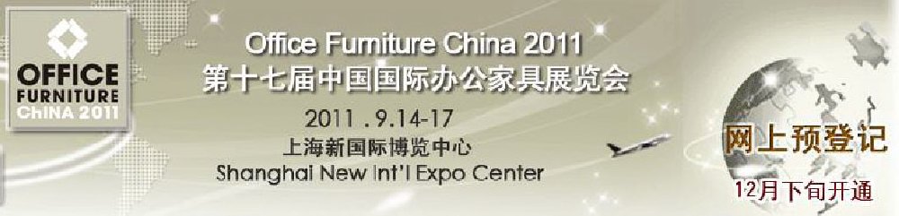 2011第十七屆中國(guó)國(guó)際辦公家具展覽會(huì)