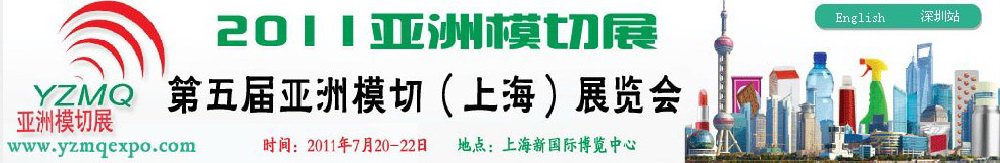 2011第五屆亞洲模切(上海)展覽會(huì)