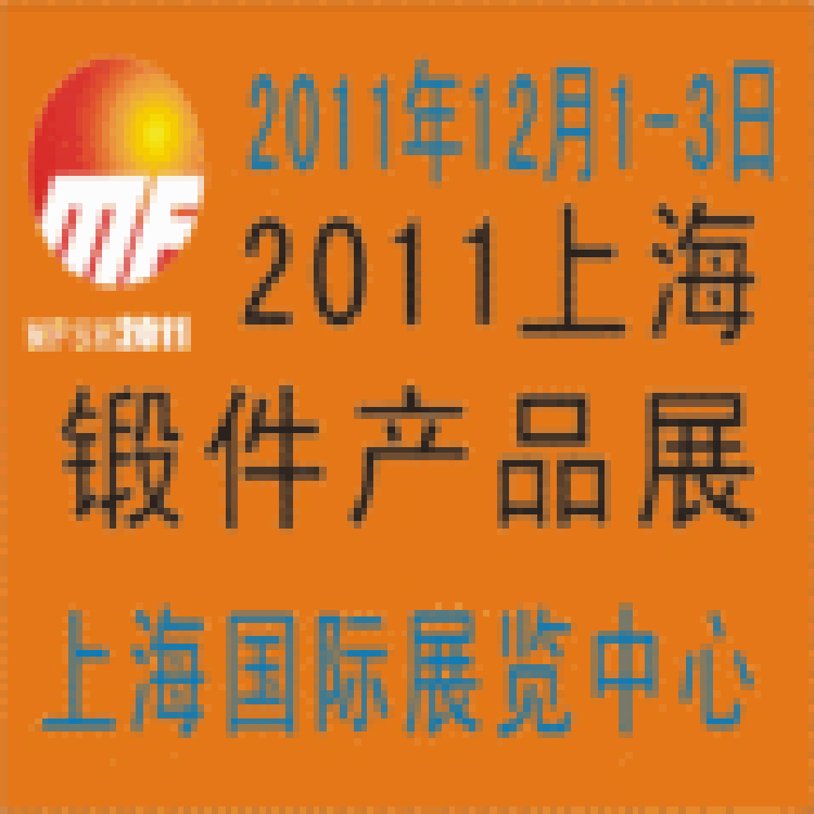 2011上海鍛件產(chǎn)品專(zhuān)業(yè)展