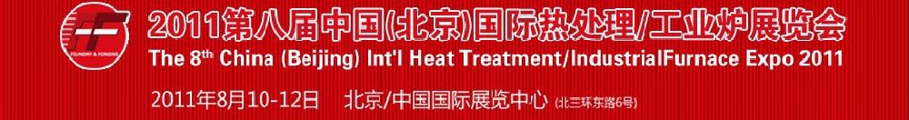 2011第八屆中國北京國際熱處理、工業(yè)爐展覽會
