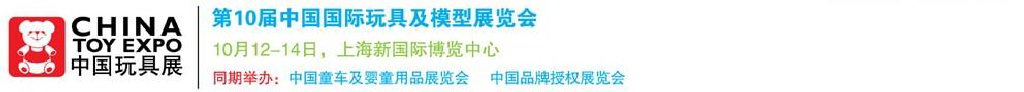 2011第10屆中國國際玩具、模型及嬰兒用品展覽會