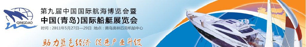 2011第九屆中國(guó)國(guó)際航海博覽會(huì)暨中國(guó)(青島)國(guó)際船艇展覽會(huì)