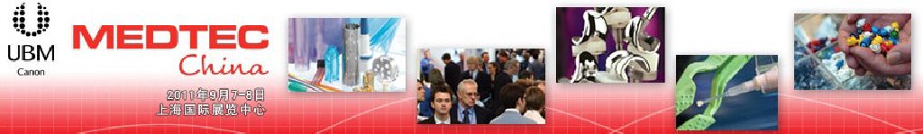 2011中國國際醫(yī)療設備設計與技術(shù)展覽會暨研討會