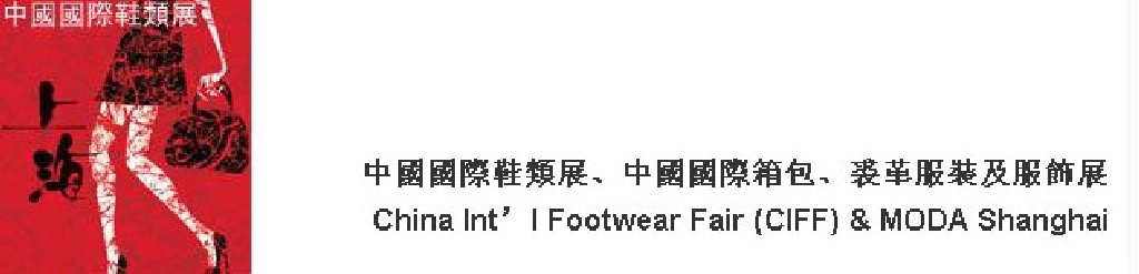 2011中國(guó)國(guó)際鞋類(lèi)展(CIFF)及中國(guó)國(guó)際箱包、裘革服裝及服飾展