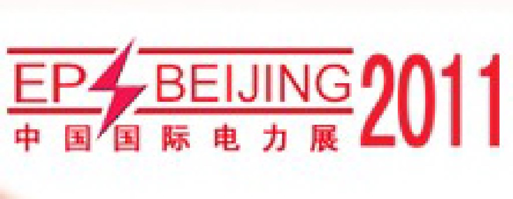 2011中國國際電力設備與智能電網(wǎng)展覽會