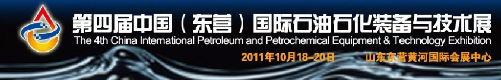 2011第四屆中國(東營)國際石油石化裝備與技術(shù)展覽會(huì)