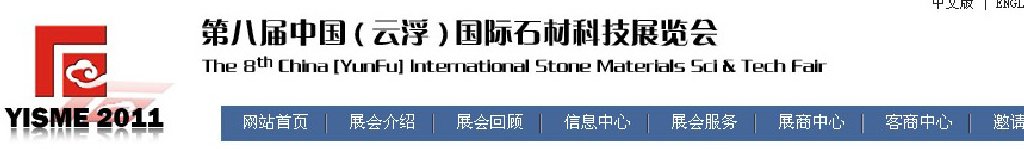 2011第八屆中國（云?。﹪H石材科技展覽會