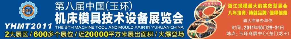 2011第八屆中國（玉環(huán)）機(jī)床模具技術(shù)設(shè)備展覽會(huì)