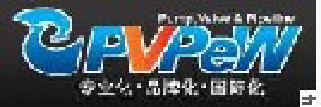 2010第七屆中國(溫州)泵閥管道展覽會