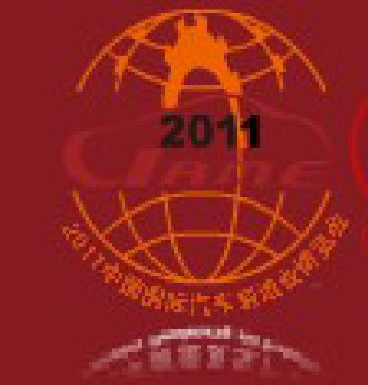 2011中國(北京)國際汽車制造業(yè)博覽會