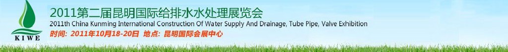 2011第二屆昆明國際給排水水處理展覽會云南國際給排水、水處理及管泵閥展覽會