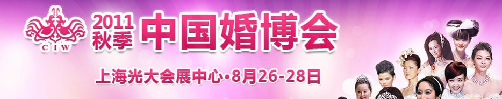 2011秋季中國(guó)(上海)國(guó)際婚博會(huì)