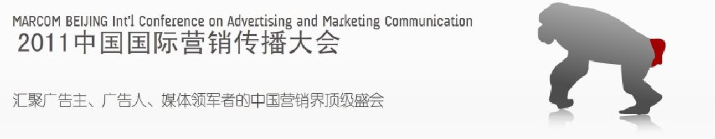 2011北京國際營(yíng)銷傳播暨廣告業(yè)展覽會(huì)