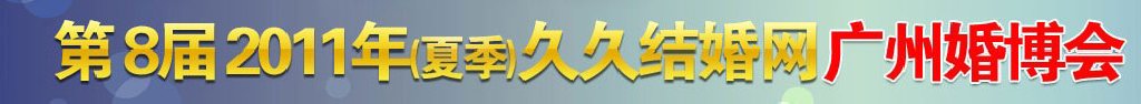 2011第八屆夏季廣州婚博會(huì)(久久結(jié)婚網(wǎng))