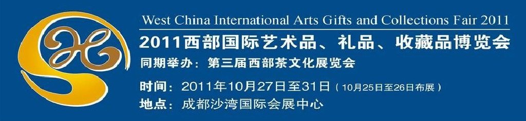 2011第十二屆西部國際藝術品、禮品、收藏品“三品”博覽會