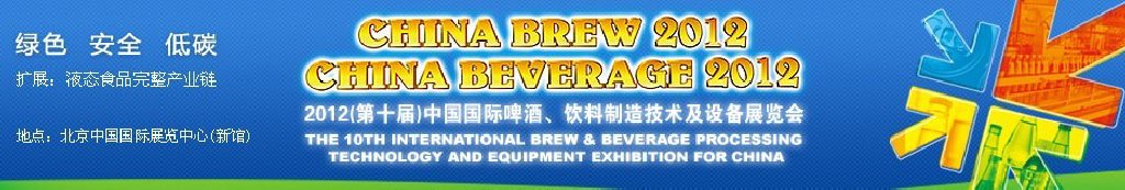 2012第十屆中國國際啤酒、飲料制造技術(shù)及設(shè)備展覽會