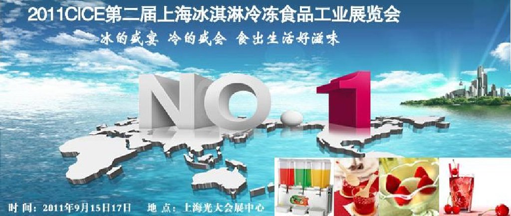 2011第二屆上海冰淇淋、冷凍食品工業(yè)展覽會(huì)