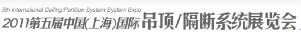 2011第五屆中國(上海)國際吊頂、隔斷系統(tǒng)展覽會