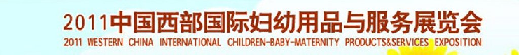 2011西部(西安)國(guó)際婦幼用品與服務(wù)展覽會(huì)