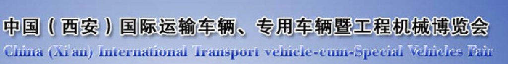 2011中國（西安）國際運(yùn)輸車輛、專用車輛暨工程機(jī)械博覽會